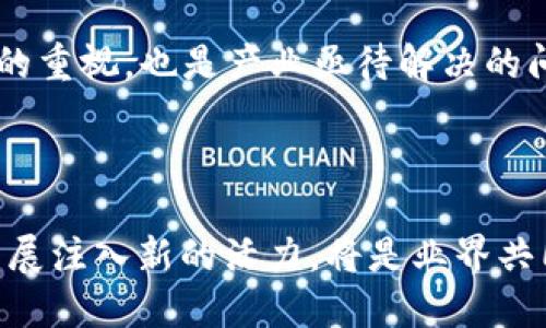   印度区块链最新政策动态与发展趋势分析 / 

 guanjianci 区块链, 印度政策, 加密货币 /guanjianci 

近年来，区块链技术在全球范围内的应用逐渐深入，尤其是在金融、供应链、智慧城市等领域，其影响力不断扩大。印度作为世界上人口第二多的国家，也在积极探索和利用区块链技术。近期，印度政府对区块链技术的政策动态备受关注，尤其是在加密货币的监管和区块链应用的推广方面。本文将深入探讨印度区块链最新政策及其对行业的影响。

一、印度区块链政策的背景

区块链技术是一种去中心化的分布式账本技术，其安全性和透明性使其在很多行业中都有着广泛的应用潜力。印度政府意识到区块链技术的潜力，希望通过政策支持来促进其发展。

尽管区块链技术被广泛认可，但在加密货币方面，印度的法律框架仍然相对模糊。2021年，印度政府曾试图全面禁止加密货币，但随着市场状况的不断变化，政策方向也在逐渐调整。政府与行业利益相关者之间的对话使得政策愈发成熟，反映出对创新和监管平衡的重视。

二、印度最新的区块链政策

根据2023年的最新政策动态，印度政府已开始采取分阶段的区块链和加密货币监管措施。2023年，印度首次正式发布针对区块链技术的政策框架，旨在推动区块链技术的合理应用，保护投资者权益。

政策的核心集中于三个主要方面：

1. **创新支持与资金投入**：印度政府将推出专项资金，鼓励区块链相关企业和初创公司进行技术研发和创新。同时，还会设立创新实验室，为企业提供技术咨询和资源支持。

2. **行业监管**：政府将与行业协会合作，建立一个监管框架来监控加密货币交易，防止洗钱和其他金融犯罪。这意味着，尽管加密货币并不会被完全禁止，但它们的交易将会受到严格的监控和管理。

3. **教育和培训**：政府还计划在全国范围内推动区块链技术的教育和培训，提升公众对区块链和加密货币的理解。这一措施将使得更多人能够参与到这一新兴市场中来，同时也为区块链技术的更广泛应用打下基础。

三、区块链政策对行业的影响

印度区块链政策的实施不仅为行业带来新的机遇，同时也面临着一些挑战。

1. **市场的合法化**：通过建立监管框架，政府明确了加密货币的合法地位，这将增强投资者的信心。投资者在法律保护的环境下进行交易，可能会吸引更多的资本流入区块链行业，促进市场的繁荣。

2. **增进透明度和安全性**：新的政策将推动区块链技术在金融系统、供应链管理等领域的应用。透明的交易记录和去中心化的特性将提升交易安全性，减少欺诈行为。

3. **创新和创业环境的改善**：政府的支持将鼓励更多企业和创业者嵌入区块链技术。因此，预计将涌现出一批新的区块链相关企业，推动整个行业的技术进步。

然而，政策实施的过程中也存在着不确定性。例如，监管法规的制定可能会存在滞后和不适应的情况，企业在遵循法规的同时也要保证灵活性。

四、与全球区块链政策的比较

印度的区块链政策与其他国家相比，有其独特之处。各国对区块链和加密货币的监管态度差异很大，如美国、欧洲等地的政策趋向于更加灵活，允许在一定范围内进行创新，而如中国等国则相对严格。

1. **美国**：在美国，区块链和加密货币的监管相对成熟，政府已有多个部门对加密货币进行分类和监管。这为从事区块链业务的企业提供了稳定的环境。

2. **欧洲**：欧盟正在制定统一的加密货币法规，进一步规范市场行为，但在创新支持方面也表现出了开放的态度。

3. **中国**：中国则是另一个极端，全面禁止比特币等加密货币的交易，但同时推动了数字人民币的研发，强调利用区块链技术进行创新。

从全球视角看，印度的区块链政策趋向于建立一个相对成熟且监管合规的市场，这在一定程度上会促进与国际市场的接轨。

五、区块链在印度的未来展望

展望未来，区块链在印度的发展潜力依然巨大。政府的支持、市场需求的增长加上技术的不断创新，都会推动这一领域的快速发展。

1. **更多行业的应用**：除了金融领域，区块链技术在医疗、农业、教育等多个领域的应用正在逐步展开。政府非常重视这种跨行业的区块链解决方案，并配合政策进行推广。

2. **国际合作机会**：随着区块链技术的国际化发展，印度有望在国际上发挥更大的作用，特别是在技术人才交流和项目合作方面。

3. **技术标准的制定**：为了进一步推动区块链的普及，印度也可能在未来参与到国际标准的制定中来，确保印度在全球区块链领域的话语权。

总之，印度的区块链政策正在不断发展，机遇与挑战并存。在未来若能在制度保障、技术创新与市场需求之间找到平衡，印度将能够在全球区块链领域占据一席之地。

五个相关的问题及详细介绍

1.区块链技术在印度有哪些具体应用？

在印度，区块链技术的应用主要集中在金融、医疗、教育、农业和供应链管理等多个领域。以下是每个领域的具体应用：

1. **金融领域**：区块链技术在支付和结算上展示出巨大的潜力。印度央行（RBI）正积极探索数字货币的可能性，以期提高支付系统的效率。此外，区块链还可用于防止金融欺诈，提升对客户身份验证的准确性。

2. **医疗领域**：区块链可用于管理和共享医疗记录，确保数据的安全和隐私，尤其是在提供跨医院服务时。例如，某些初创企业已使用区块链来存储患者的病历，使得患者在不同医疗机构之间携带信息变得可行。

3. **教育领域**：印度的一些高校和职业培训机构正在采用区块链技术来验证学生的学历和成绩，确保透明度，减少学历造假的可能，这对高等教育的可信度有极大的提升作用。

4. **农业领域**：区块链能够帮助农民追踪和管理作物的生产过程，从而提升供应链的效率。例如，通过区块链技术，消费者可以直接获取农产品的来源信息，确保食品安全。

5. **供应链管理**：在零售和物流行业，利用区块链可以有效跟踪产品的流转，缩短交货时间，降低成本，并提高透明度。这一技术已被众多企业如Flipkart和Walmart等采用。

2. 印度政府是如何鼓励区块链技术发展的？

印度政府为了鼓励区块链技术的发展采取了一系列措施，这包括资金投入、政策支持、建立实验室和技术孵化器等：

1. **资金投入**：政府设立专项资金和投资基金，资助区块链初创公司和技术研究，助力更多创新项目的启动。

2. **建立孵化器**：在全国范围内，政府推动设立区块链技术孵化器，旨在为初创公司提供必要的技术、法律及市场支持，加速其成长。

3. **推动公众教育**：政府组织和参与多种形式的教育活动，提升大众对区块链的理解，让更多人掌握相关技能。这不仅促进了人才培养，也为未来的行业发展奠定了基础。

4. **合作与交流**：印度政府与全球区块链社区和企业保持密切的合作，以吸引国际资本、技术和经验。通过这种国际合作，印度可获取经验和激励，引导国内市场的健康发展。

5. **政策框架**：政府成立了区块链政策制定小组，制定相关法规，确保区块链的合法使用，并为行业设立透明、公平的市场环境。

3. 印度的区块链教育现状如何？

在印度，区块链教育的发展相对迅速，不仅在高等院校开展相关课程，还得到广泛的社会培训和职业教育的支持：

1. **高等院校课程**：一些印度高等院校，如印度理工学院（IIT）、印度管理学院（IIM）等，已开设区块链相关的本科及研究生课程，培养专业人才。

2. **线上学习平台**：随着线上学习的普及，多家在线教育机构提供了区块链的课程，这些课程设置了从基础到进阶的不同级别，满足不同学习者的需求。

3. **技术培训**：除了正规的学位课程外，还有众多机构和企业开展针对企业员工的技术培训，提升他们在区块链方面的实操能力，助力企业转型。

4. **主题研讨会与行业论坛**：在印度定期举行的技术相关会议和论坛为行业专家和学者提供了分享经验和最佳实践的机会，推动了区块链教育的深入交流与合作。

总的来说，区块链教育在印度仍在不断发展中，未来有望培养出更多专业人才，推动整个行业的专业化和技术水平的提升。

4. 印度的区块链政策对普通投资者的影响是什么？

印度的区块链政策对普通投资者的影响是深远和多方面的，从法律保障到投资环境的提升均对其投资行为有重要影响：

1. **法律保障**：新的政策框架为普通投资者提供了更为清晰的法律指导，使得加密货币及区块链投资更加透明。投资者在了解到自身权益和法律保护后，对参与这一新兴市场的信心将会提升。

2. **减少交易风险**：通过监管，对于虚假的项目和非法交易行为的打击会增强，进而保护投资者的利益，降低因诈骗造成的资本损失。

3. **吸引资金流入**：随着更多资本进入，市场的流动性将增加，预计会推动价格的稳步上涨。对于投资者来说，这是获取收益的良机。

4. **教育增加决策能力**：政府推动区块链教育，提高公众对区块链及其应用的理解，能够使得普通投资者在投资决策时更加明智，降低盲目投资的情况。

5. **风险警示机制**：政府的监管政策将促使交易平台采取更加严格的审查程序，投资者可以更准确地评估风险，从而避免不必要的损失。

综上所述，印度区块链政策的实施对普通投资者来说是向好的方向发展，提升了安全性，同时也为更多的人打开了参与新兴行业的机会。

5. 印度区块链未来面临的挑战是什么？

尽管印度的区块链技术发展前景乐观，但依然面临诸多挑战，包括政策执行、技术障碍、市场认知等：

1. **政策执行的效率**：虽然政府制定了新的政策框架，但具体的实施和监管效果仍然存在变数。监管机构的力量和合法渠道的建设是否能跟上政策的制定，将直接影响市场的健康发展。

2. **技术标准的缺乏**：技术标准的统一和兼容性问题依然是个挑战，虽然相关机构在逐步推进，但整个行业尚未达成广泛一致，这可能导致技术应用上的不便。

3. **市场教育的不足**：尽管区块链教育在推广，但仍有相当一部分公众对这一技术的理解有限。这种认知不足可能导致对新技术的抵触情绪，进而影响市场的接受度。

4. **与国际市场的竞争**：随着全球区块链市场的竞争加剧，印度如何在技术、资金及市场方面与其他国家抗衡也是一个挑战。技术的自主开发能力和基础设施建设的成熟度显得至关重要。

5. **安全风险**：区块链虽具有去中心化和透明性等特点，但仍不可避免地面临网络攻击、黑客盗窃等安全威胁。如何在推动区块链发展的同时，加强对安全的重视，也是产业亟待解决的问题。

总之，面对挑战，政府、企业和公众应携手合作，以促进区块链技术的良性发展，最终实现共赢。未来的发展将依赖于各方的共同努力。

随着印度对区块链技术的关注和支持加大，预期在未来几年内，区块链将逐渐成为印度经济和社会生活中不可或缺的一部分。如何抓住这一机会，为社会的发展注入新的活力，将是业界共同关注的焦点。