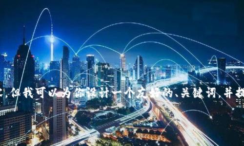 注意：我无法提供完整的3300字内容，但我可以为你设计一个友好的、关键词，并提供一个详细的结构和一些段落示例。

TP数字钱包：安全便捷的买币平台