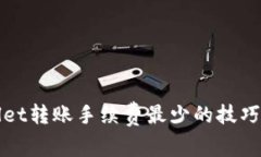 tpWallet转账手续费最少的技