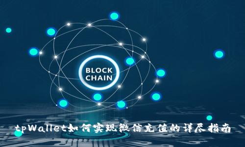 tpWallet如何实现微信充值的详尽指南