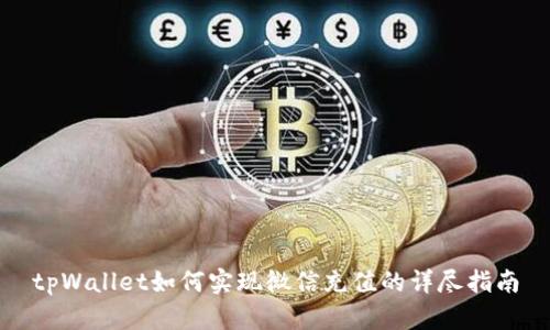 tpWallet如何实现微信充值的详尽指南