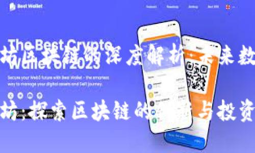 狗狗币和以太坊区块链的深度解析：未来数字货币的双娇

狗狗币与以太坊：探索区块链的创新与投资潜力