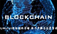 tpWallet跨链转账详解：操作