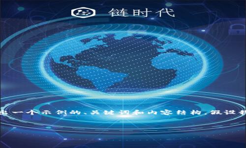由于您提供的是一个网址，没有具体的主题或内容进行详细介绍。我将给出一个示例的、关键词和内容结构，假设我们是在讨论数字钱包的相关信息。以下是根据您的请求构建的示例内容。



数字钱包的未来：安全性、便利性与技术革新