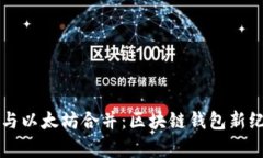 tpWallet与以太坊合并：区块