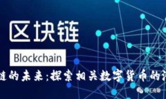 保险区块链的未来：探索