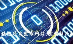 2023年最新区块链项目发布