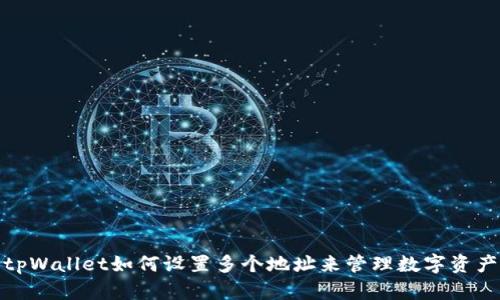 tpWallet如何设置多个地址来管理数字资产
