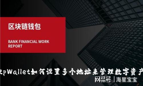 tpWallet如何设置多个地址来管理数字资产