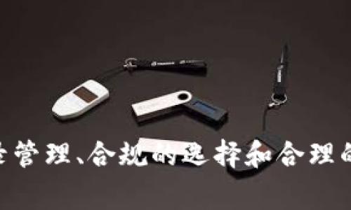   如何删除tpWallet上的空投记录？详解操作步骤与注意事项 / 

 guanjianci tpWallet, 空投, 删除记录 /guanjianci 

引言
随着区块链和加密货币的普及，众多数字钱包应用应运而生，其中tpWallet因其便捷性和多功能性受到许多用户的青睐。在使用tpWallet时，用户常常会遇到各种情况，比如空投的接收、管理和删除等问题。空投是一种由加密货币项目分发代币给用户的活动，通常用于宣传和推广。
在以下内容中，我们将详细介绍如何删除tpWallet上的空投记录，以及与此相关的一些问题和解答，帮助用户更好地管理自己的数字资产。

什么是tpWallet空投？
tpWallet空投是指在某个特定时间内，由某个加密项目向tpWallet用户分发代币，作为营销手段来吸引更多用户使用其服务或产品。空投常常是用户进行一系列操作后，如注册、分享、关注社交媒体账户等，以换取免费代币。
这些空投记录在tpWallet中保持一段时间，以便用户查看和管理。虽然这些空投可以为用户提供一定的经济价值，具有一定的吸引力，但有时用户会希望删除这部分记录，以便于管理钱包中的其他重要信息。

删除tpWallet空投记录的步骤
以下是详细的步骤，用于指导用户如何在tpWallet中删除空投记录：
1. **打开tpWallet**：首先，确保您已经下载并安装了tpWallet应用，并用您的账户信息登陆。
2. **进入资产界面**：登陆后，您会看到tpWallet的主界面，通常有一个资产或钱包的选项，点击进入。
3. **查看空投记录**：在资产界面，找到有关空投或代币的部分，通常这个部分会列出您收到的所有空投。您可以查看到空投的详细信息。
4. **选择要删除的记录**：浏览记录后，找到您想要删除的空投信息。一般会有选项允许您选择或查看该记录的详细信息。
5. **删除空投记录**：在详细信息页面，通常会有一个“删除”或“清除”按钮。点击此按钮，确认删除操作。
6. **确认删除**：系统可能会要求您确认是否真的想要删除这条记录，确认后记录将被永久删除。
通过以上步骤，您就可以顺利删除tpWallet中的空投记录了。

删除空投记录后有什么影响？
在删除tpWallet中的空投记录后，用户通常会有以下几方面的影响：
1. **资产清理**：删除不必要的空投记录后，您的资产和交易历史将会更加清晰，便于管理。这能够减少用户在使用钱包时的混淆，尤其是当钱包中有大量空投代币时。
2. **数据安全性**：有时用户担心某些信息可能会导致泄露，删除记录能够提高您的隐私安全。虽然删除行为并不影响您实际拥有的代币，但能够有效降低信息外泄的风险。
3. **减少错误操作**：有些用户可能会误操作，比如选择空投代币进行转账，删除不必要的记录能减少出错的几率，提高使用的准确性。
4. **管理体验**：一个简洁的资产视图能提升整体的使用体验，尤其是对新手用户来说，能够避免因记录繁杂而造成的困扰。
虽然删除空投记录并不会影响您实际持有的代币，但是需确保您对该记录的删除是经过深思熟虑的，一旦删除便无法恢复。

常见问题解答
在使用tpWallet和处理空投记录时，用户可能会遇到以下几个问题，我们将逐个详细解答，确保用户在使用过程中不再困惑。

问题一：我能否恢复已删除的空投记录？
此问题是许多用户关注的重点，关于恢复已删除空投记录，答案是不能恢复。一旦您在tpWallet中删除了任何记录，包括空投记录，该记录将从系统中永久移除，不会在任何情况下恢复。
一般数字钱包的设计宗旨在于保护用户的资产安全，而这种删除功能正是为了确保用户能够有意识地管理其账号信息。对于某些用户来说，在面临账户信息被误操作的情况下，便会显得尤为重要。
因此，建议用户在删除任何记录之前，先仔细核对信息，确认真的不再需要。对于确认需要的记录，可以截图或做个备份，以免遗失重要信息。

问题二：tpWallet空投记录删除后代币还在吗？
用户常常会困惑删除空投记录是否会影响实际收到的代币，答案是删除空投记录仅仅是将记录从钱包中移除，并不会影响您实际掌握的代币。
空投代币会存储在您的钱包地址下，用户在tpWallet中看到的空投记录主要是为了让您可以查看和管理这些代币的来源和数量。删除这些记录不会对代币的所有权造成任何影响，您依然能够正常使用该代币进行交易、转账或其他操作。
简单来说，代币的拥有是与钱包地址相关的，与单个的空投记录无关。因此在操作时尽管大胆删除不必要的记录，而不需担心代币的安全性。

问题三：我怎样确定空投是否可靠？
在投资和使用加密货币的过程中，尤其是参与空投时，用户需对项目的信誉进行详细评估。确保您所参与的空投是可靠的，以下几点供您参考：
1. **项目背景调查**：使用社交平台或各种加密货币论坛，了解该项目的团队、目标、技术及其白皮书，看看是否能找到项目创始人和相关团队的资料。
2. **社区反馈**：加入相关的社交媒体群组，比如Telegram、Twitter、Discord等，了解用户对该项目的真实反馈，特别是参与过该空投的用户，他们的意见往往能反映项目的真实情况。
3. **审计报告**：一些项目会在启动前进行智能合约审计，查阅这些审计报告及结果，若有更正建议且开发者团队认真落实，说明该项目是严谨的。
4. **媒体报道**：关注一些加密货币行业媒体的相关报道，看看是否有较为权威的机构检视过该空投。
通过上述几个方面的评估，可以帮助您在参与空投活动时做出更为明智的选择，从而降低不必要的损失风险。

问题四：如何确保我参与的空投活动是合法的？
在加密货币圈，合法性问题越来越受到用户重视，尤其是在进行空投时。确保所参与的活动是合法的，可以从以下几个方面着手：
1. **查阅法律规定**：了解当下所在国家或地区的相关法律，确保加密货币活动的合法性。不同地区对于加密资产、空投等活动的法律框架各有不同，用户需对此保持关注。
2. **联系官方**：通过项目官方渠道与团队联系，询问其合规性信息，并查看他们的持牌信息或第三方的合法性证明，确保没有诈骗行为。
3. **了解KYC和反洗钱政策**：合法的空投项目通常会严格遵循KYC（了解您的客户）和反洗钱政策，若项目方要求用户提供过多的隐私信息，应保持警惕，谨防潜在风险。
4. **选择知名项目**：参与那些已经获得市场认可的、知名度较高的空投项目，通常安全性会有保障，如Binance、Coinbase等知名平台推出的空投活动。
在参与前，如果用户能确保这些方面都符合合法性要求，将能够有效降低在参与空投时可能遇到的法律风险。

问题五：空投后的代币如何管理？
收到了空投代币后，妥善管理这些代币是非常重要的。为了确保您的代币能够得到合理的利用和处理，以下是一些管理建议：
1. **定期查看余额**：定期登录tpWallet，查看您的空投代币余额，确保您充分了解自己持有的资产。
2. **了解代币用途**：每种空投代币都是对应特定项目的代币，了解这些代币的用途、交易情况、市场前景等，有助于您制定合理的持有策略。
3. **合理分配投资组合**：确保您的数字资产组合中保持一定比例的空投代币，不要超过资金的10%~20%。这样可以更好地规避潜在风险。
4. **关注市场动态**：密切关注您所持代币的市场动态，及时抓住机遇，以实现更高的回报。
5. **设置止损位**：在交易代币时，合理设置止损位，确保在市场剧烈波动时降低风险。
通过这些管理方式，可以帮助您更有效地进行代币投资，充分发挥空投代币的潜力，且保障您在加密货币市场中的整体安全。

结论
在本篇文章中，我们深入讨论了tpWallet的空投记录删除操作，并探讨了相关的多个问题和解答，以期帮助用户们更好地管理他们的数字资产。清晰的记录管理、合规的选择和合理的投资策略都是用户在使用tpWallet时需考虑的重要方面。希望您在阅读完本文后，能够增强对tpWallet的理解，并能运用所掌握的信息作出明智的决策！