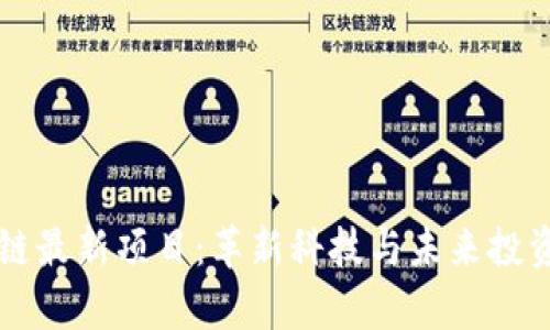 新加坡区块链最新项目：革新科技与未来投资的前沿探索