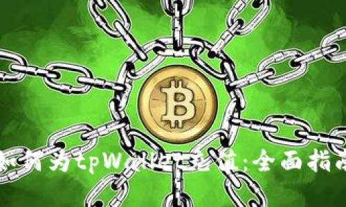 如何为tpWallet充值：全面指南