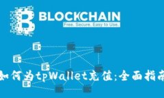 如何为tpWallet充值：全面指