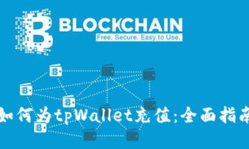 如何为tpWallet充值：全面指南