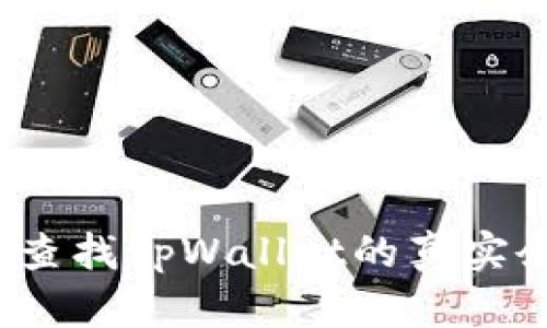 如何查找tpWallet的真实余额？