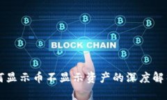 tpWallet为何显示币不显示资