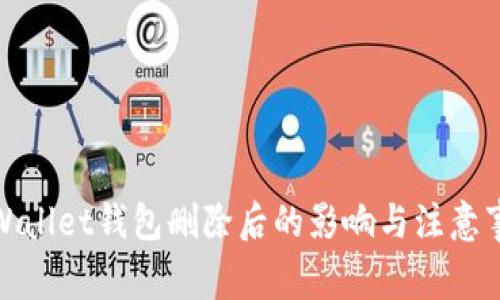 tpWallet钱包删除后的影响与注意事项