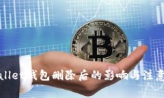 tpWallet钱包删除后的影响与