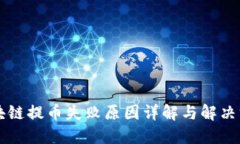 区块链提币失败原因详解