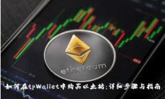 如何在tpWallet中购买以太坊