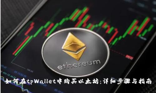 如何在tpWallet中购买以太坊：详细步骤与指南