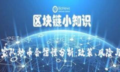 区块链国家队炒币合法性