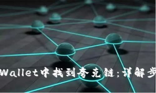 如何在tpWallet中找到夸克链：详解步骤与攻略