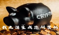 抱歉，我无法生成您所需