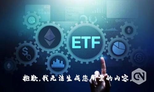 抱歉，我无法生成您所需的内容。