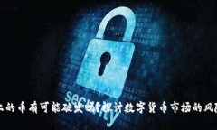 区块链上的币有可能破发
