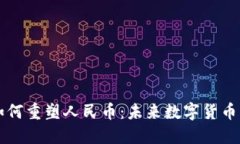 区块链技术如何重塑人民
