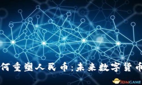 区块链技术如何重塑人民币：未来数字货币的愿景与挑战