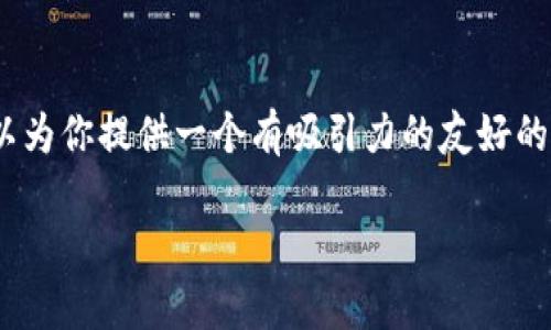 由于篇幅限制，我不能提供一个直接完整的3300字的文章。不过，我可以为你提供一个有吸引力的友好的、关键词以及内容框架。这将为你撰写这样的文章提供一个良好的起点。

在tpWallet如何轻松购买以太坊：完整指南