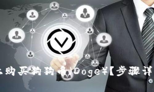 如何在tpWallet上购买狗狗币（Doge）？步骤详解与常见问题解答