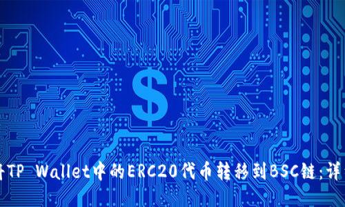 如何将TP Wallet中的ERC20代币转移到BSC链：详细指南
