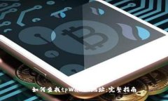 如何查找tpWallet地址：完整