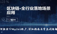 如何激活TPWallet账户：详细