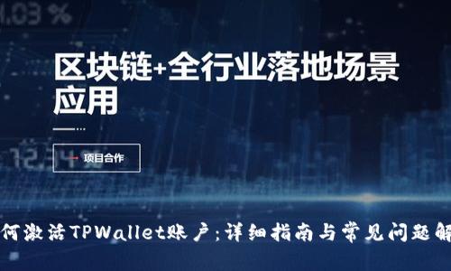 如何激活TPWallet账户：详细指南与常见问题解答