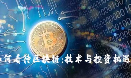 币圈大佬如何看待区块链：技术与投资机遇的深度解析