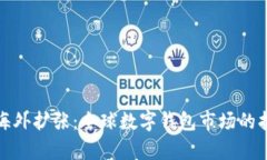 tpWallet海外扩张：全球数字