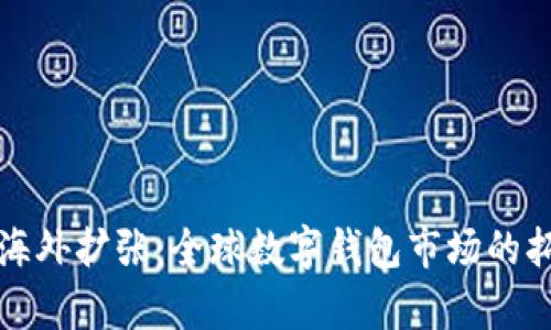 tpWallet海外扩张：全球数字钱包市场的拓展与机遇