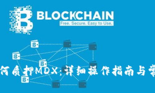 tpWallet如何质押MDX：详细操作指南与常见问题解答
