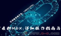 tpWallet如何质押MDX：详细操