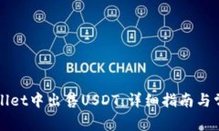 如何在tpWallet中出售USDT：