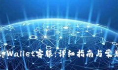 如何联系tpWallet客服：详细