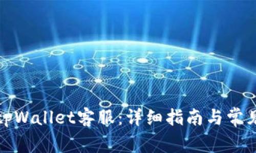 如何联系tpWallet客服：详细指南与常见问题解答
