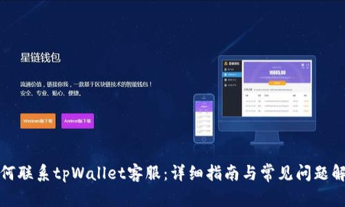 如何联系tpWallet客服：详细指南与常见问题解答