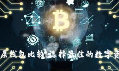 tpWallet底层线包比较：选择
