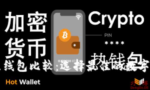 tpWallet底层线包比较：选择最佳的数字资产存储方案