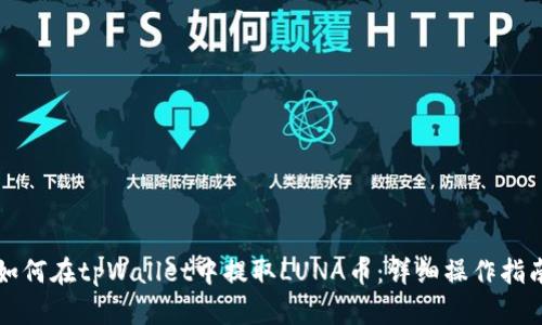 如何在tpWallet中提取LUNA币：详细操作指南